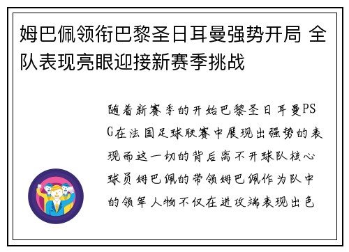姆巴佩领衔巴黎圣日耳曼强势开局 全队表现亮眼迎接新赛季挑战