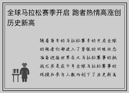 全球马拉松赛季开启 跑者热情高涨创历史新高