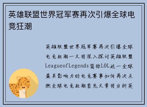 英雄联盟世界冠军赛再次引爆全球电竞狂潮