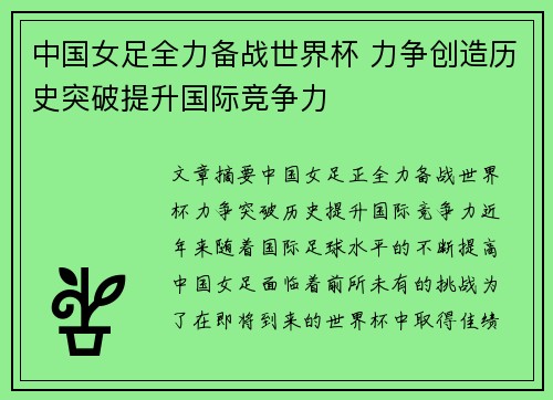 中国女足全力备战世界杯 力争创造历史突破提升国际竞争力
