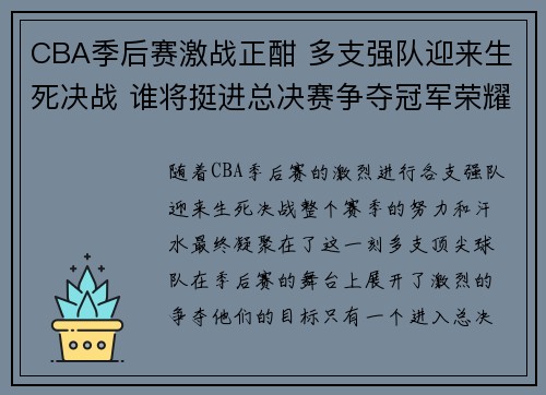 CBA季后赛激战正酣 多支强队迎来生死决战 谁将挺进总决赛争夺冠军荣耀